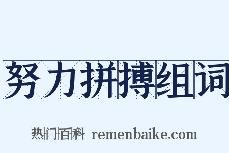 努力拼搏组词是什么意思的图片